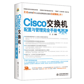 Cisco交换机配置与管理完全手册（第2版） 下载