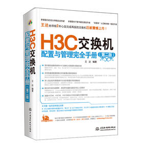H3C交换机配置与管理完全手册（第2版） 下载