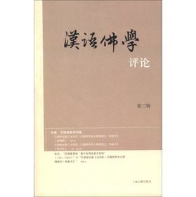 汉语佛学评论（第3辑）