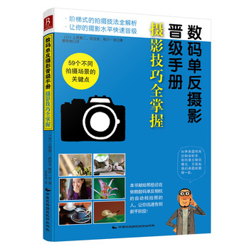 数码单反摄影晋级手册：摄影技巧全掌握