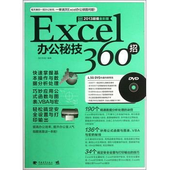 Excel办公秘技360招（畅销升级）（2013超值全彩版）（附光盘）