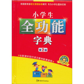 小学生全功能字典（第2版） 下载