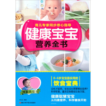 健康宝宝营养全书