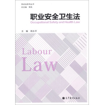 劳动法系列丛书：职业安全卫生法