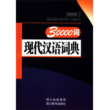 30000词现代汉语词典 下载