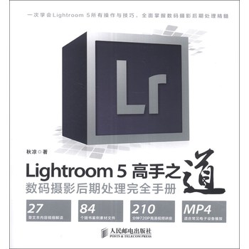 Lightroom 5高手之道数码摄影后期处理完全手册（附光盘1张） 下载