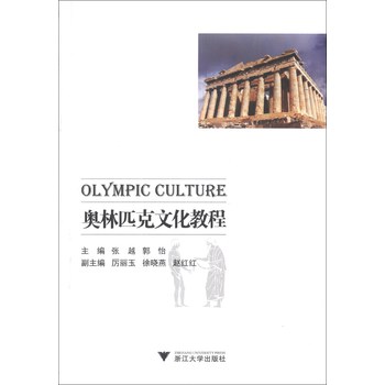 奥林匹克文化教程
