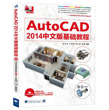 AutoCAD2014中文版基础教程（附1DVD光盘）
