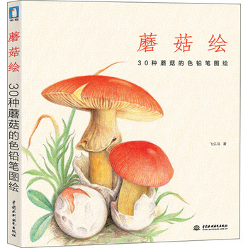蘑菇绘：30种蘑菇的色铅笔图绘 下载
