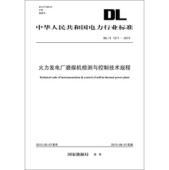 中华人民共和国电力行业标准（DL/T1211-2013）·火力发电厂磨煤机检测与控制技术规程 下载