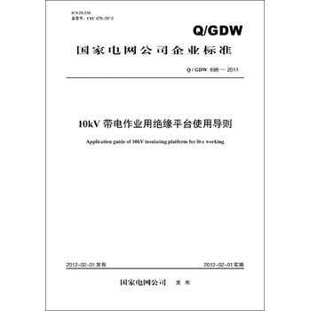 国家电网公司企业标准（Q/GDW698-2011）·10kV带电作业用绝缘平台使用导则 下载