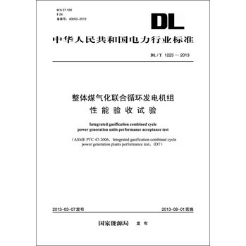 中华人民共和国电力行业标准（DL/T1223-2013）·整体煤气化联合循环发电机组性能验收试验 下载