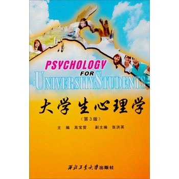 大学生心理学（第3版） 下载