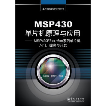MSP430单片机原理与应用：MSP430F5xx/6xx系列单片机入门、提高与开发 下载