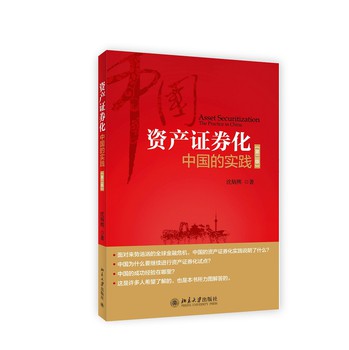 资产证券化：中国的实践（第2版） 下载