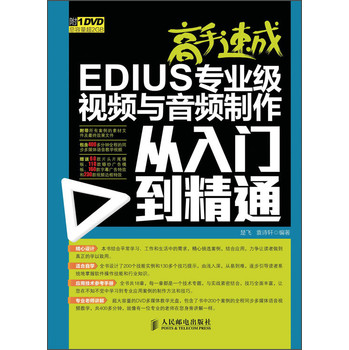 高手速成：EDIUS专业级视频与音频制作从入门到精通（附DVD）