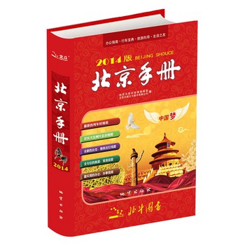 北京手册（2014版）
