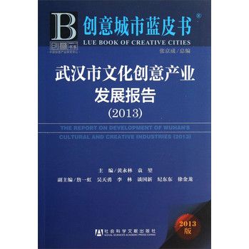 创意城市蓝皮书：武汉市文化创意产业发展报告（2013） 下载