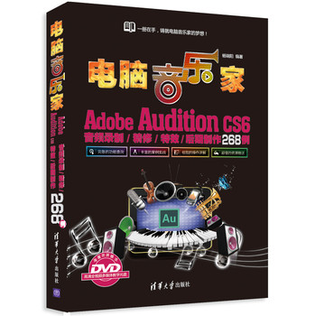 电脑音乐家：Adobe Audition CS6音频录制/精修/特效/后期制作268例（附DVD-ROM光盘1张）