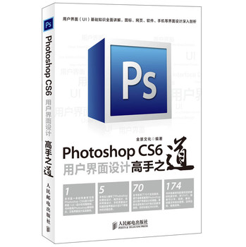 Photoshop CS6用户界面设计高手之道 下载