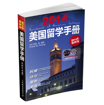 美国留学手册（2014年最新版）（赠视屏CD）