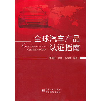 全球汽车产品认证指南