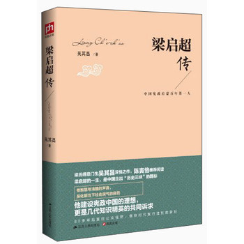 梁启超传：中国宪政启蒙百年第一人