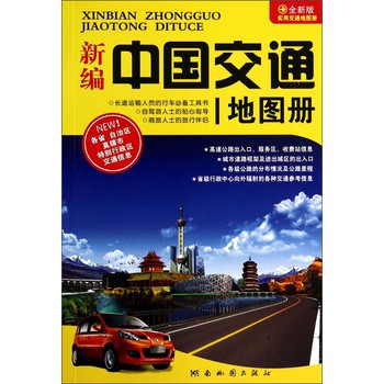 新编中国交通地图册（2014版）（全新版） 下载