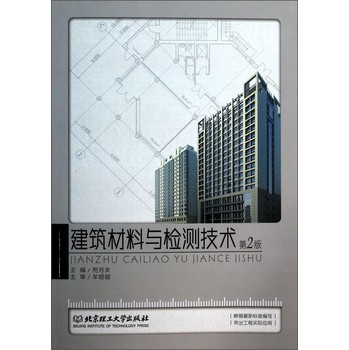 建筑材料与检测技术（第2版）