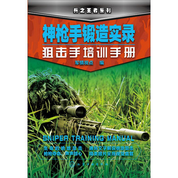 兵之王者系列--神枪手锻造实录-狙击手培训手册
