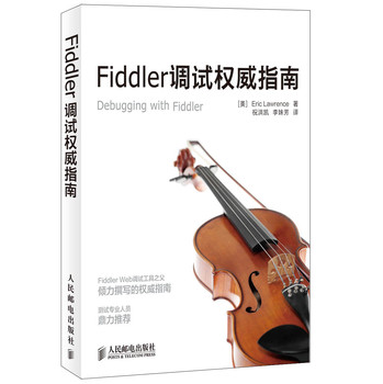 Fiddler调试权威指南 下载