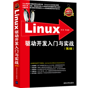 Linux典藏大系：Linux驱动开发入门与实战（第2版）