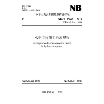 NB/T 35007-2013 水电工程施工地质规程（代替DL/T 5109-1999） 下载