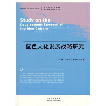 蓝色经济文化系列研究丛书：蓝色文化发展战略研究 下载