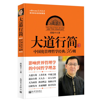 中国化管理系列丛书·大道行简：中国化管理哲学经典36则 下载