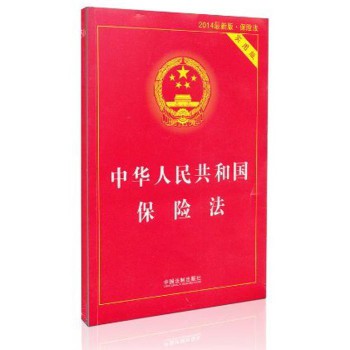 中华人民共和国保险法（2014最新版 实用版）