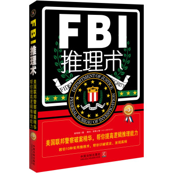 FBI推理术：美国联邦警察破案精华，帮你提高逻辑推理能力（畅销3版）