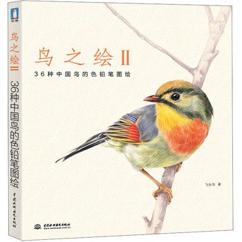 鸟之绘2：36种中国鸟的色铅笔图绘 下载