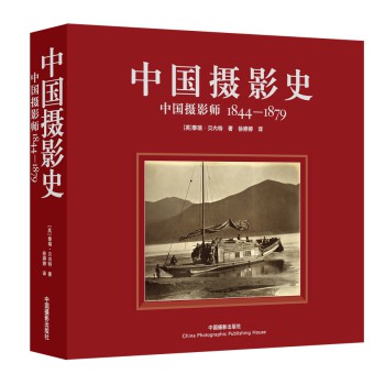 中国摄影史：中国摄影师1844-1879