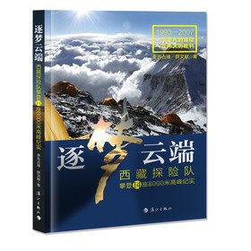 逐梦云端：西藏探险队攀登14座8000米高峰纪实 下载