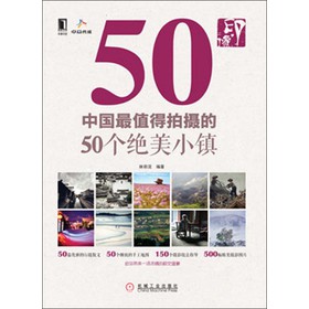 印像：中国最值得拍摄的50个绝美小镇 下载