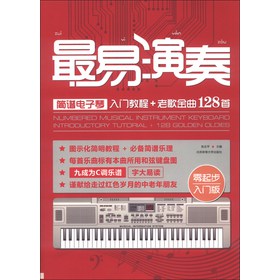 最易演奏：简谱电子琴入门教程+老歌金曲128首 下载