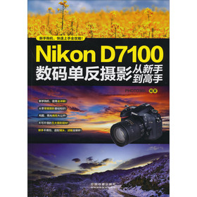 Nikon D7100数码单反摄影从新手到高手