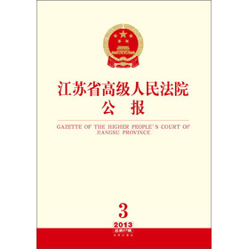 江苏省高级人民法院公报（2013年第3辑·总第27辑）