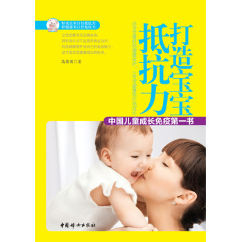 打造宝宝抵抗力：中国儿童成长免疫第一书