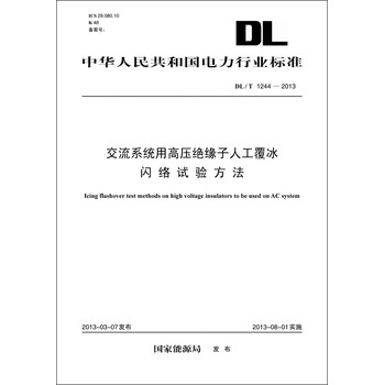 中华人民共和国电力行业标准（DL/T1244-2013）·交流系统用高压绝缘子人工覆冰闪络试验方法 下载