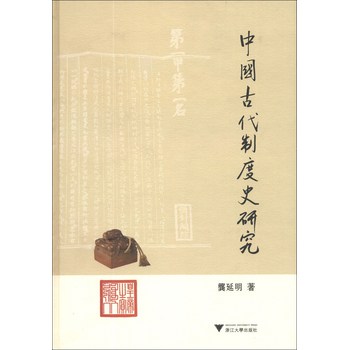中国古代制度史研究