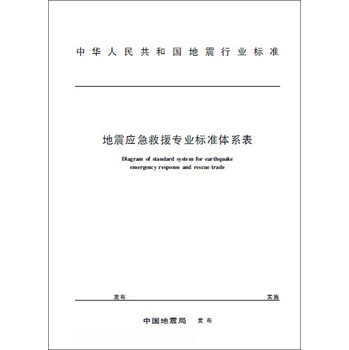 中华人民共和国地震行业标准：地震应急救援专业标准体系表 下载