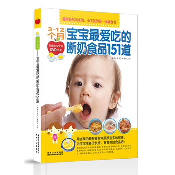 3-12个月宝宝最爱吃的断奶食品151道