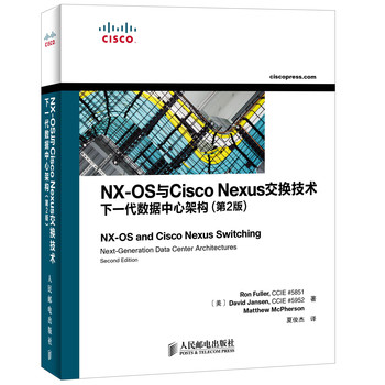 NX-OS与Cisco Nexus交换技术：下一代数据中心架构（第2版）
